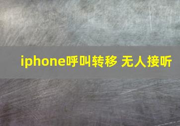 iphone呼叫转移 无人接听